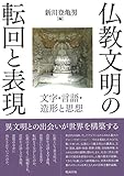仏教文明の転回と表現　文字・言語・造形と思想