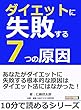 ダイエットに失敗する７つの原因。10分で読めるシリーズ