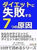 ダイエットに失敗する７つの原因。10分で読めるシリーズ