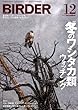 BIRDER (バーダー)2012年 12月号 [雑誌]