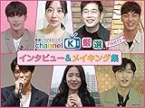 チャンネルＫ厳選　インタビュー＆メイキング集-PART２-