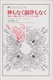 神もなく韻律もなく: 意識・認識に関するアナーキズム論考 (叢書・ウニベルシタス 406)