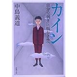 カイン―自分の「弱さ」に悩むきみへ (新潮文庫)