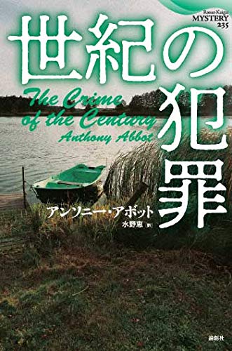 アンソニー・アボット:世紀の犯罪 (論創海外ミステリ)