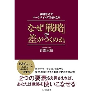 なぜ「戦略」で差がつくのか。―戦略思考でマーケティングは強くなる― なぜ「戦略」で差がつくのか。―戦略思考でマーケティングは強くなる―