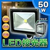 人感センサー付きLED投光器 【50W】 広角120度 防塵/防水機能 シルバー(銀) ds-1632371