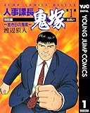 人事課長鬼塚特別編 ―