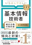 【令和７年度】 いちばんやさしい 基本情報技術者 絶対合格の教科書＋出る順問題集