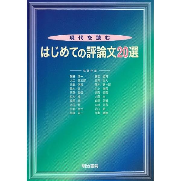 Amazon.co.jp: 読解演習 はじめての評論文20選 改訂版 : 明治書院