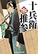 十兵衛推参―本所見廻り同心 (コスミック・時代文庫)