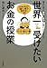 世界一受けたいお金の授業 世界一受けたいお金の授業