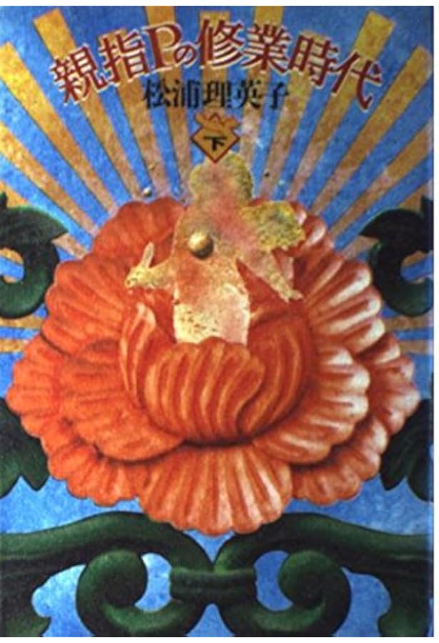 セバスチャン (河出文庫 ま 1-2 BUNGEI Collection 初期作品集) | 松浦