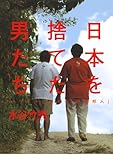 日本を捨てた男たち　フィリピンに生きる「困窮邦人」