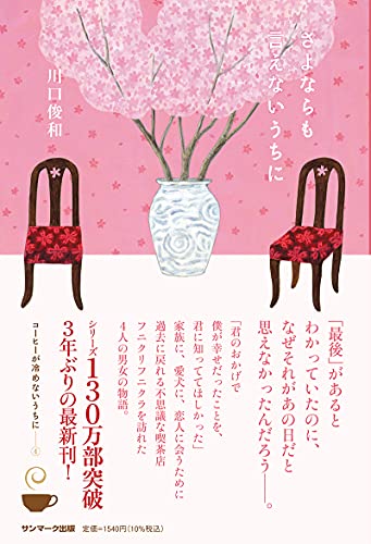 川口俊和:さよならも言えないうちに