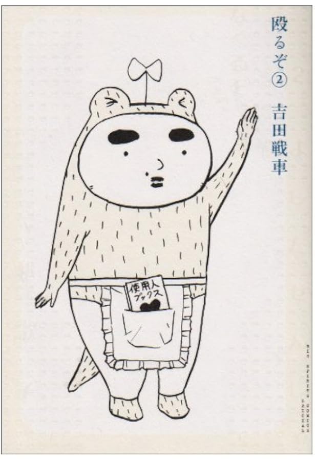 Amazon.co.jp: 殴るぞ! 6 (ビッグコミックススペシャル) : 吉田 戦車: 本