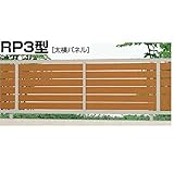 リクシル 新日軽　セレビューフェンスRP3型　本体　H=800用　（太横パネル）　　『アルミフェンス　柵』 　クリエダーク