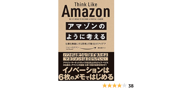 Amazon Co Jp アマゾンのように考える 仕事を無敵にする思考と行動50のアイデア Ebook ジョン ロスマン 渡会 圭子 Kindleストア