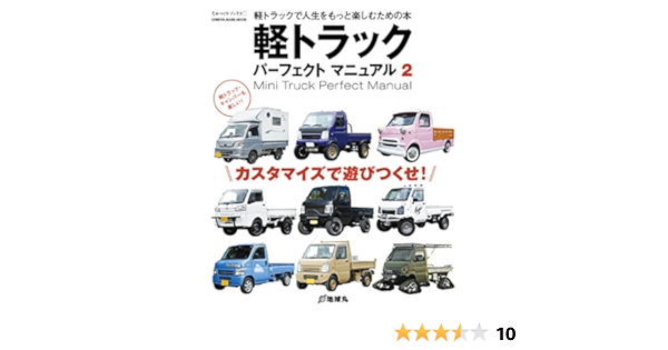 軽トラックパーフェクトマニュアル 2 軽トラックで人生をもっと楽しむための本 Chikyu Maru Mook ものづくりブックス 本 通販 Amazon