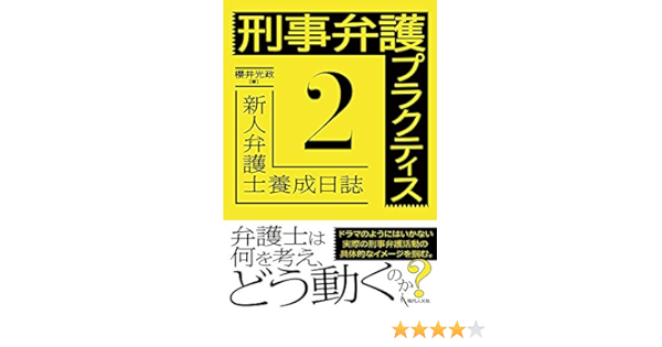 刑事弁護プラクティス2 新人弁護士養成日誌 光政 櫻井 本 通販 Amazon