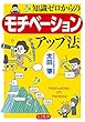 知識ゼロからのモチベーションアップ法 (幻冬舎単行本)