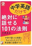 CD BOOK 中学英語だけで絶対に話せる101の法則
