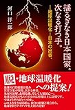揺るぎなき日本国家。次なる打つ手。