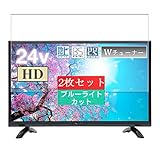 2枚 Sukix ブルーライトカット フィルム 、 YAMAZEN 山善 QRS-24W2K 24V型 液晶 テレビ 向けの 液晶保護フィルム ブルーライトカットフィルム シート シール 保護フィルム（非 ガラスフィルム 強化ガラス ガラス ） 修繕版