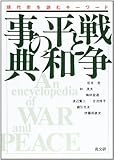 戦争と平和の事典: 現代史を読むキ-ワ-ド