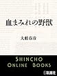 血まみれの野獣（新潮文庫）