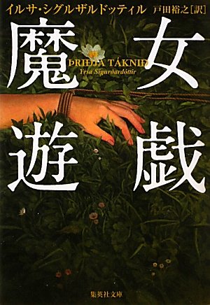 イルサ・シグルザルドッティル:魔女遊戯 (集英社文庫)