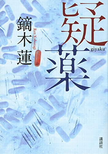 疑薬