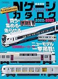 Nゲージカタログ 2022-2023 (イカロス・ムック)
