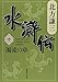 水滸伝 10 濁流の章 (集英社文庫 き 3-53)
