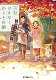 京都はんなり、かりそめ婚 恋のつれづれ、ほろ酔いの候 (ポプラ文庫ピュアフル か 8-2)