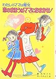 恋のまほうはママにおまかせ!: わたしのママは魔女 (こども童話館 35 わたしのママは魔女)