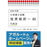 2024年版 行政書士試験 他資格択一80 行政法 (アガルートの書籍