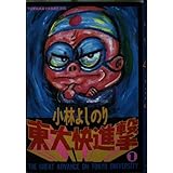 東大快進撃 コミック 全3巻完結セット 小学館コロコロ文庫 よしのり 小林 本 通販 Amazon