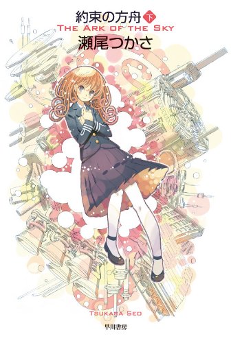 瀬尾つかさ:約束の方舟 (下) (ハヤカワ文庫JA)