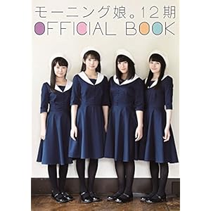 モーニング娘。12期 オフィシャルブック
