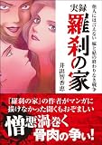 実録 羅刹の家