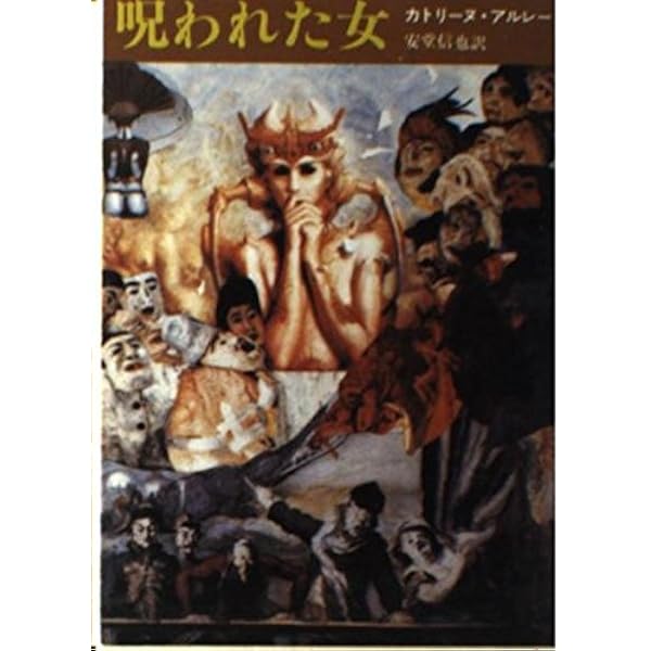証拠が問題 (創元推理文庫 M ア 4-5) | ジェームズ・アンダースン