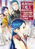 本好きの下剋上～司書になるためには手段を選んでいられません～第四部「貴族院の図書館を救いたい！9」 (コロナ・コミックス)