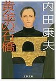黄金の石橋