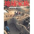 地球家族―世界30か国のふつうの暮らし