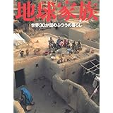地球家族―世界30か国のふつうの暮らし