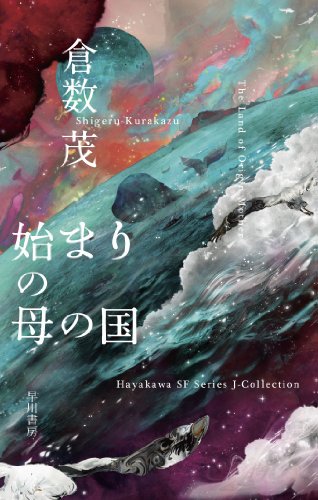 倉数茂:始まりの母の国 (ハヤカワSFシリーズ Jコレクション)