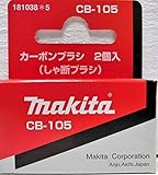 マキタ MAKITA アクセサリー 181038-5 電動工具用カーボンブラシ CB-105