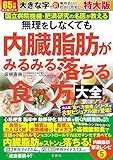 国立病院機構・肥満研究の名医が教える　無理をしなくても内臓脂肪がみるみる落ちる食べ方大全　特大版 ([バラエティ])