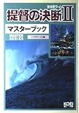 提督の決断2マスターブック: WW2ゲーム (マスターシリーズ)