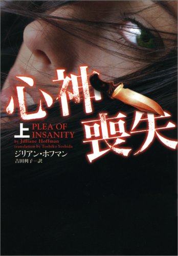 ジリアン・ホフマン:心神喪失 上 (ヴィレッジブックス)